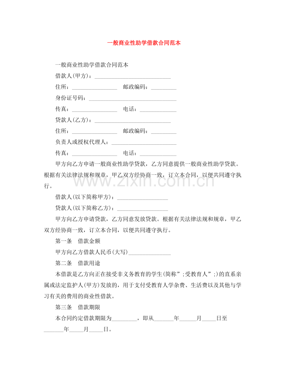 一般商业性助学借款合同范本.docx_第1页