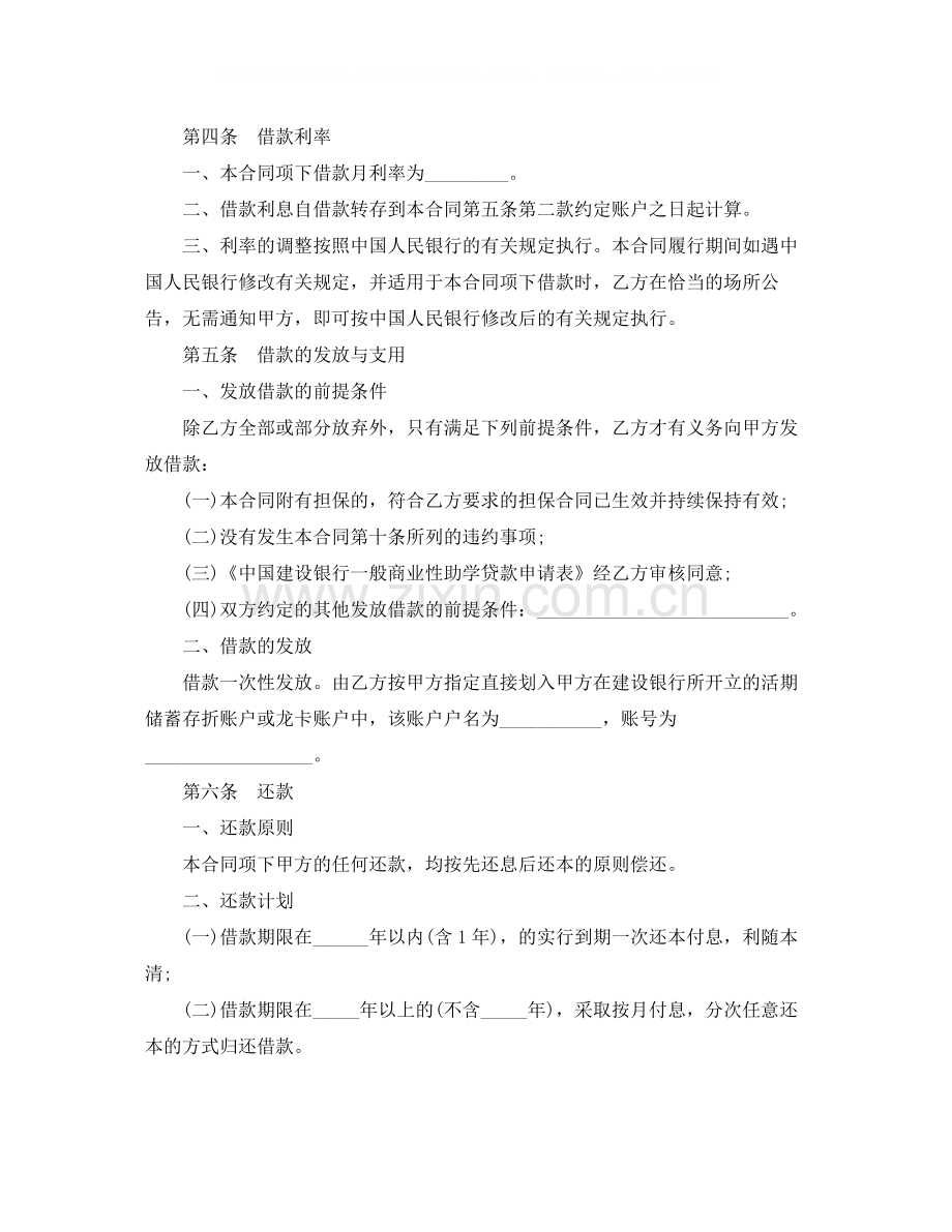 一般商业性助学借款合同范本.docx_第2页