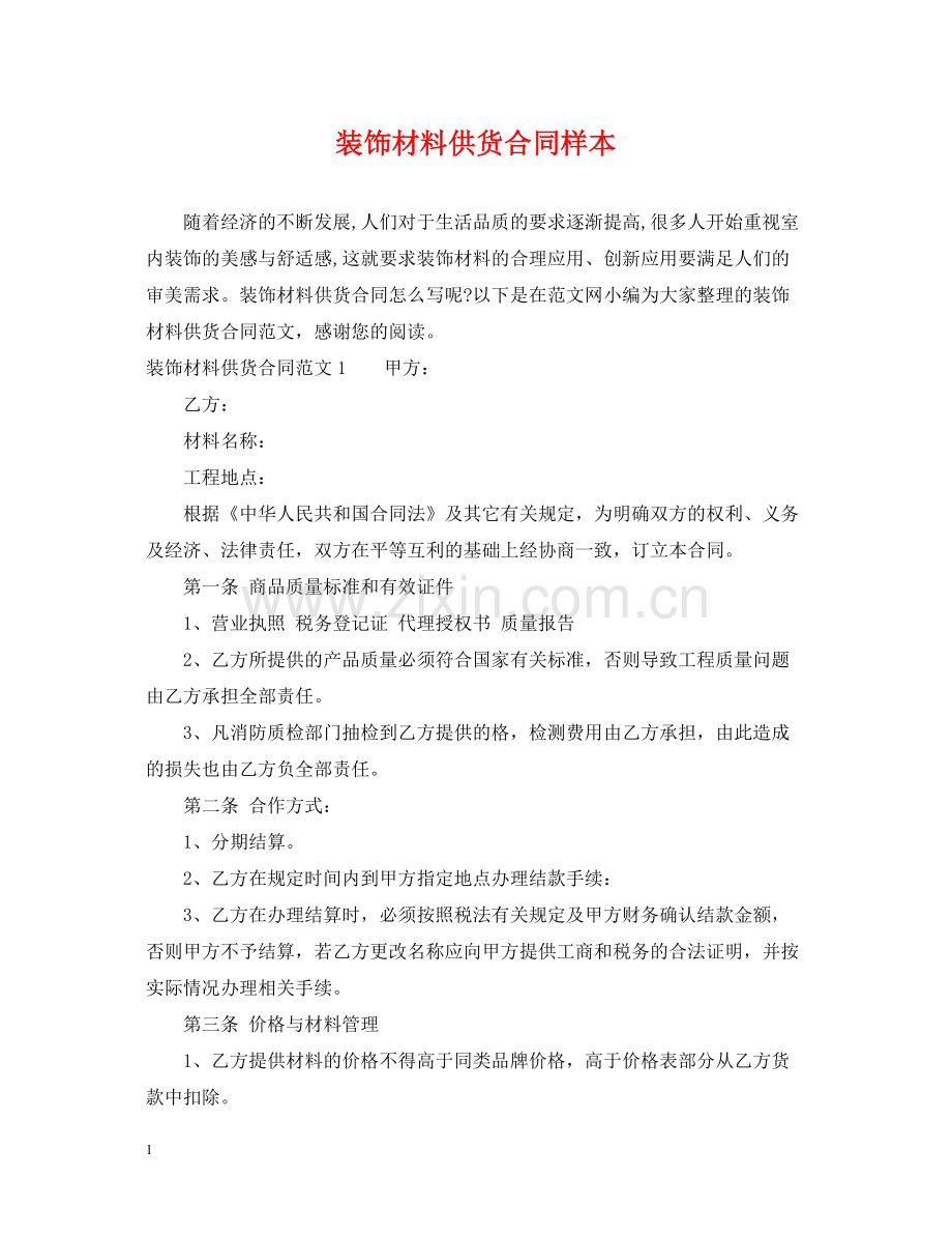 装饰材料供货合同样本.docx_第1页