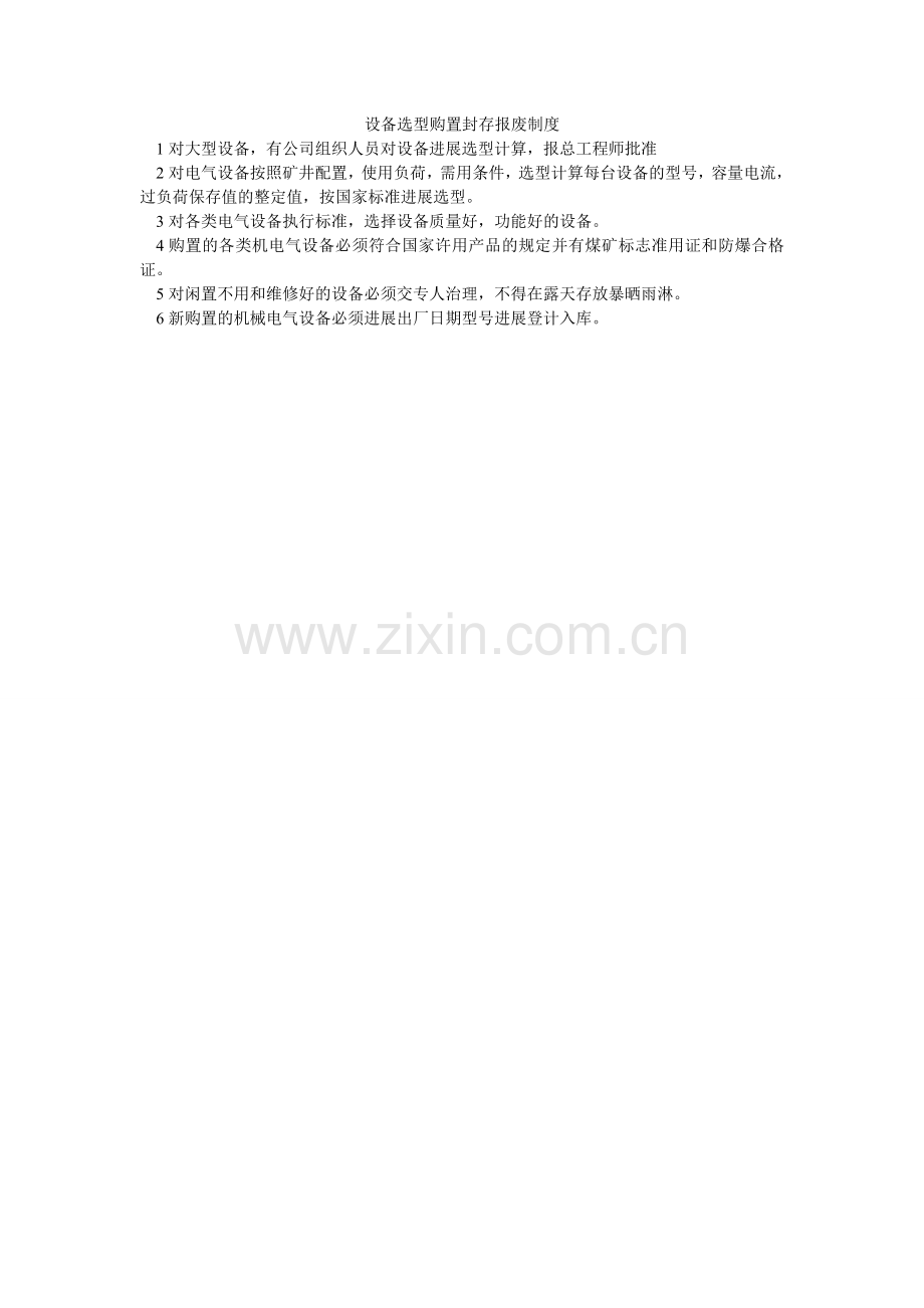 设备选ۥ型购置封存报废制度.doc_第1页
