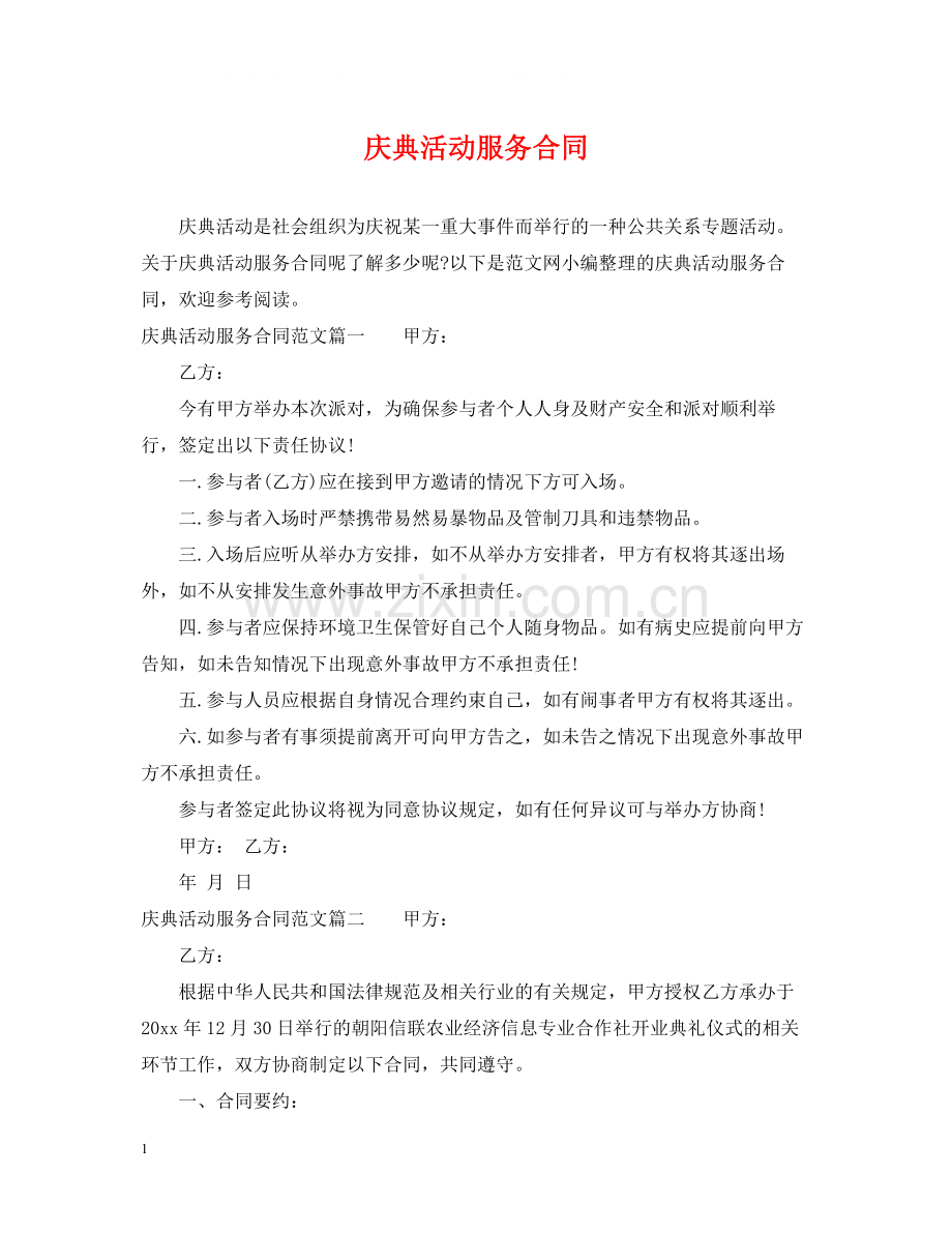 庆典活动服务合同.docx_第1页
