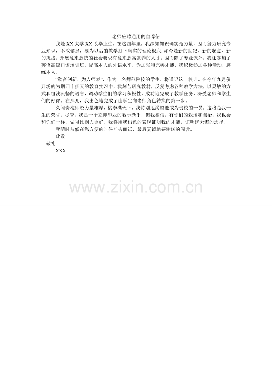 教师应聘通用的自荐信.doc_第1页