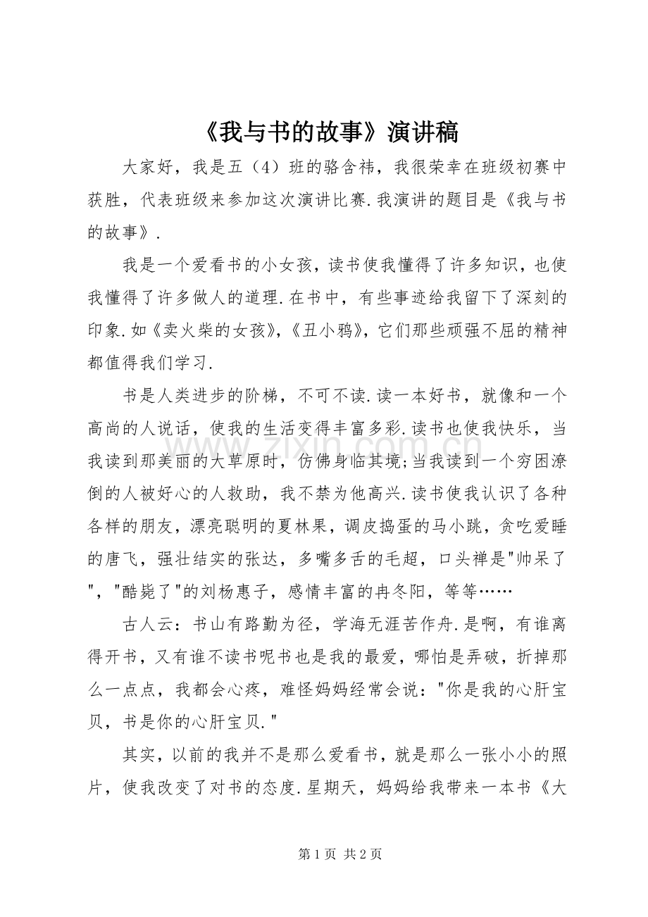 《我与书的故事》演讲稿范文.docx_第1页