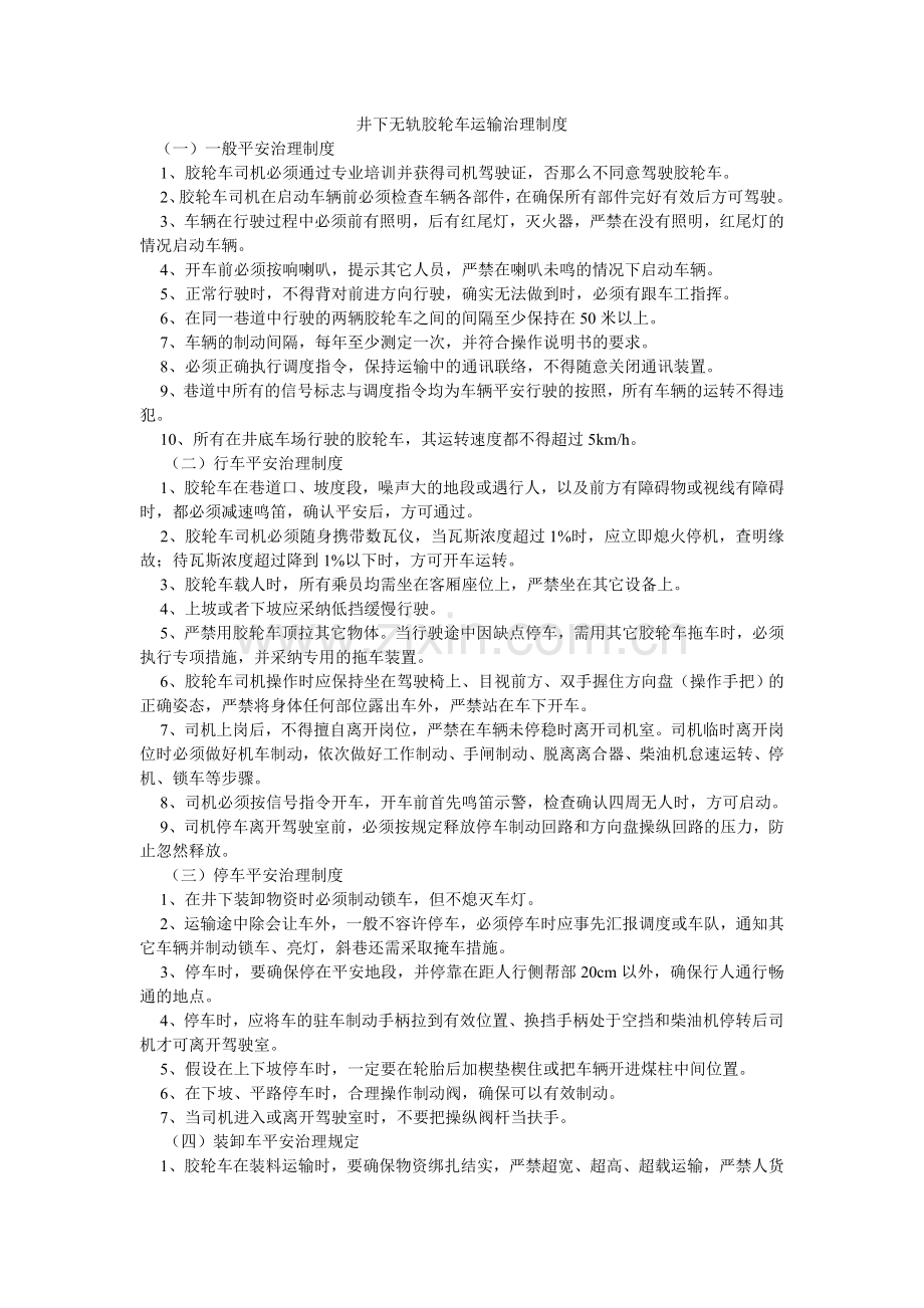 井下无轨胶轮车运输管理制度.doc_第1页