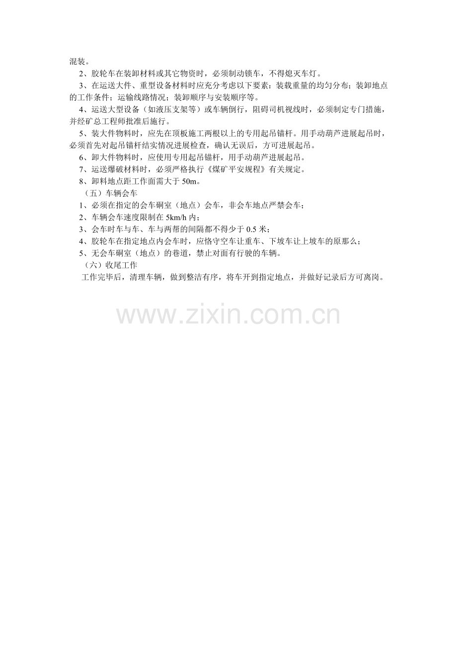 井下无轨胶轮车运输管理制度.doc_第2页