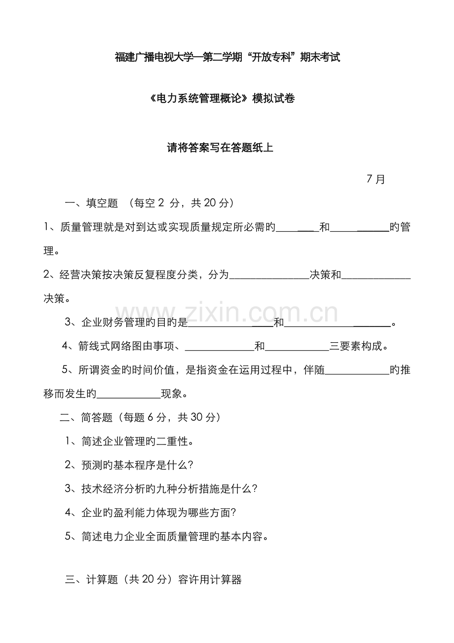 2022年广播电视大学(电大)电力系统管理概论模拟试卷.doc_第1页