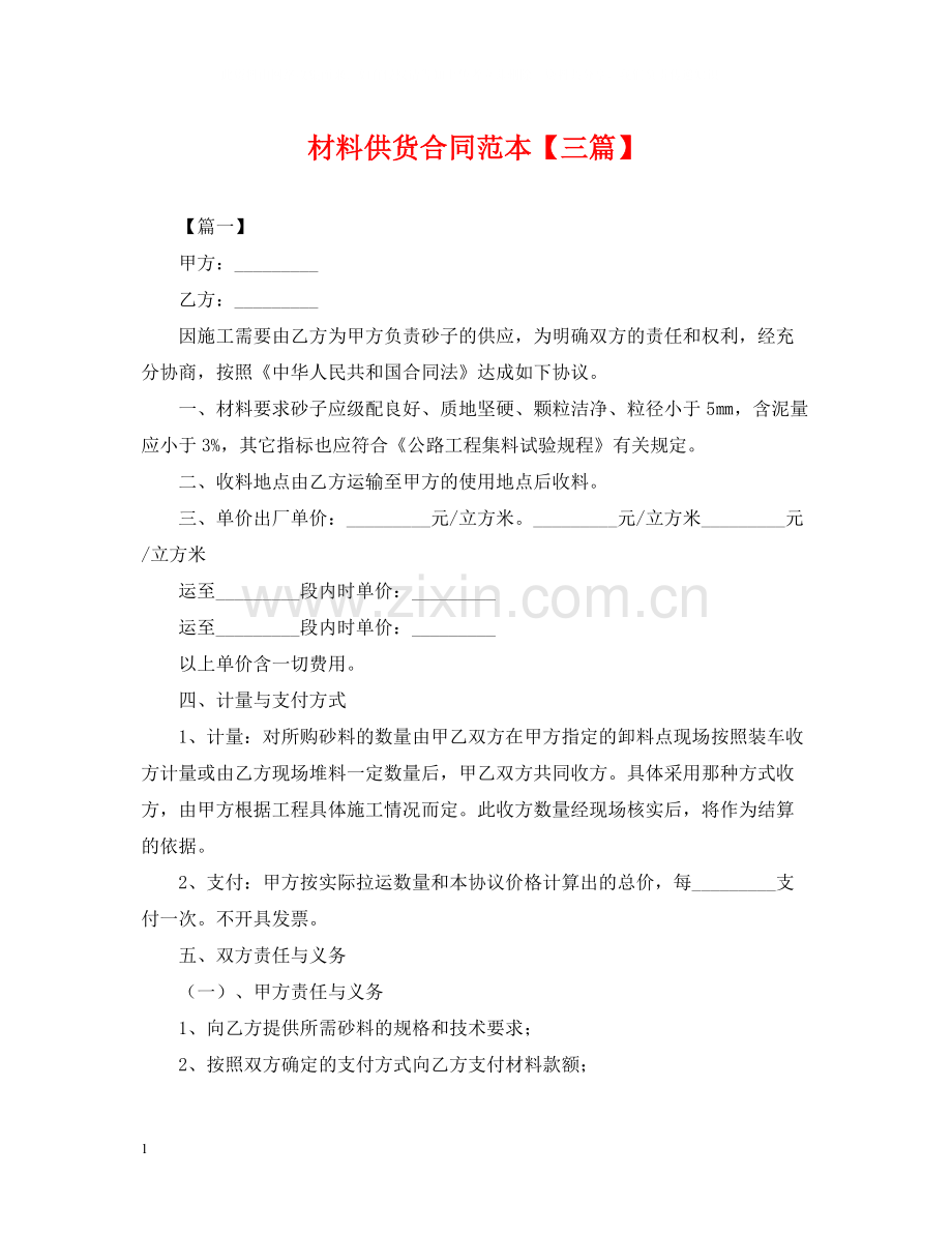 材料供货合同范本【三篇】.docx_第1页