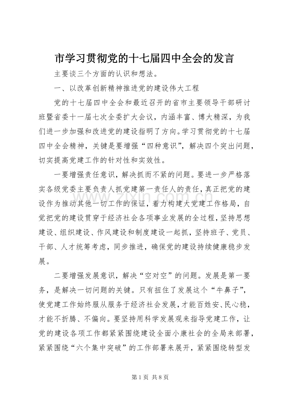 市学习贯彻党的十七届四中全会的发言稿.docx_第1页