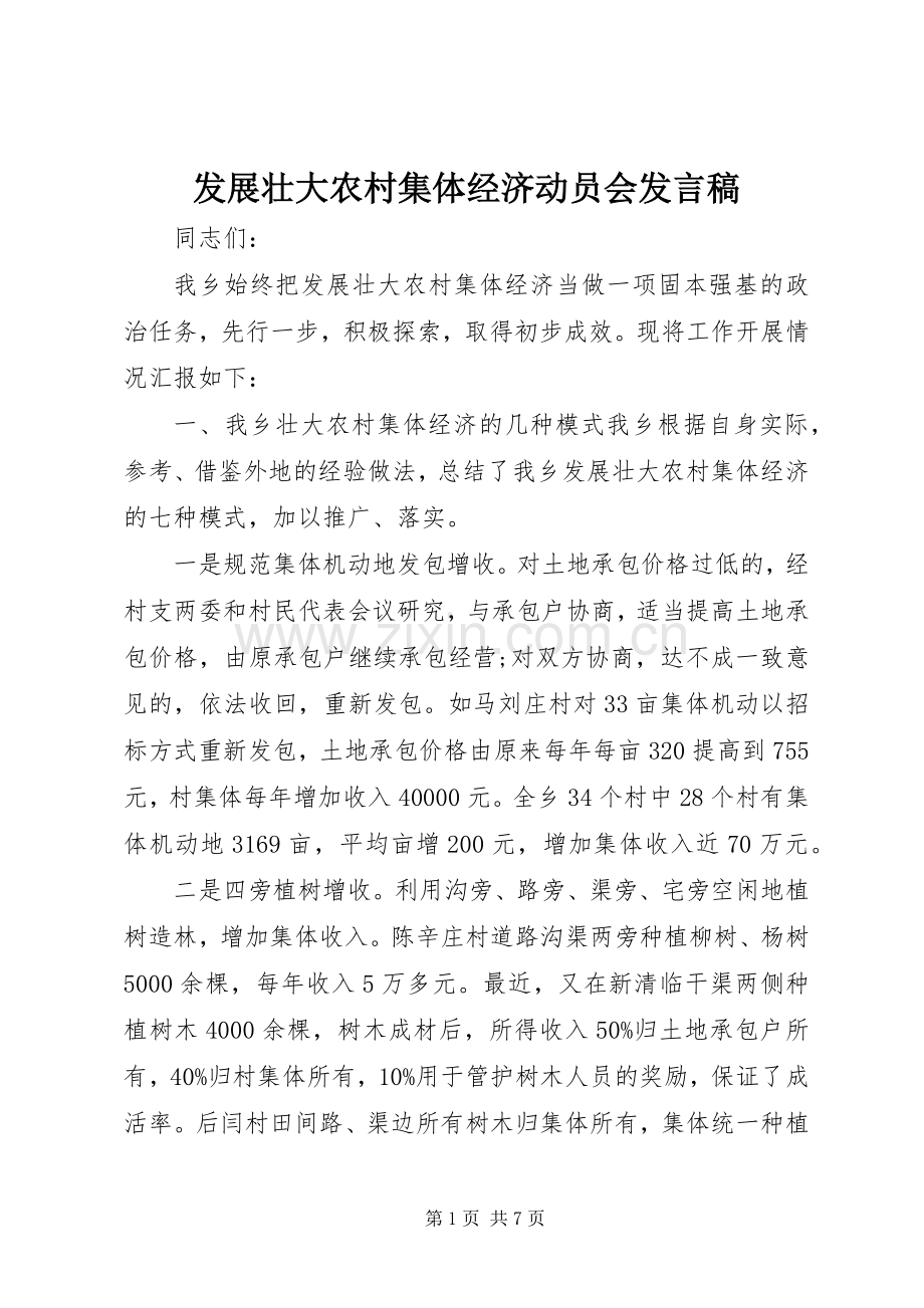 发展壮大农村集体经济动员会发言.docx_第1页