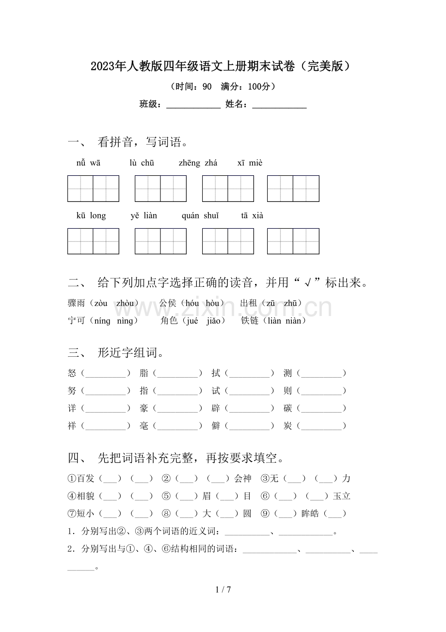 2023年人教版四年级语文上册期末试卷.doc_第1页