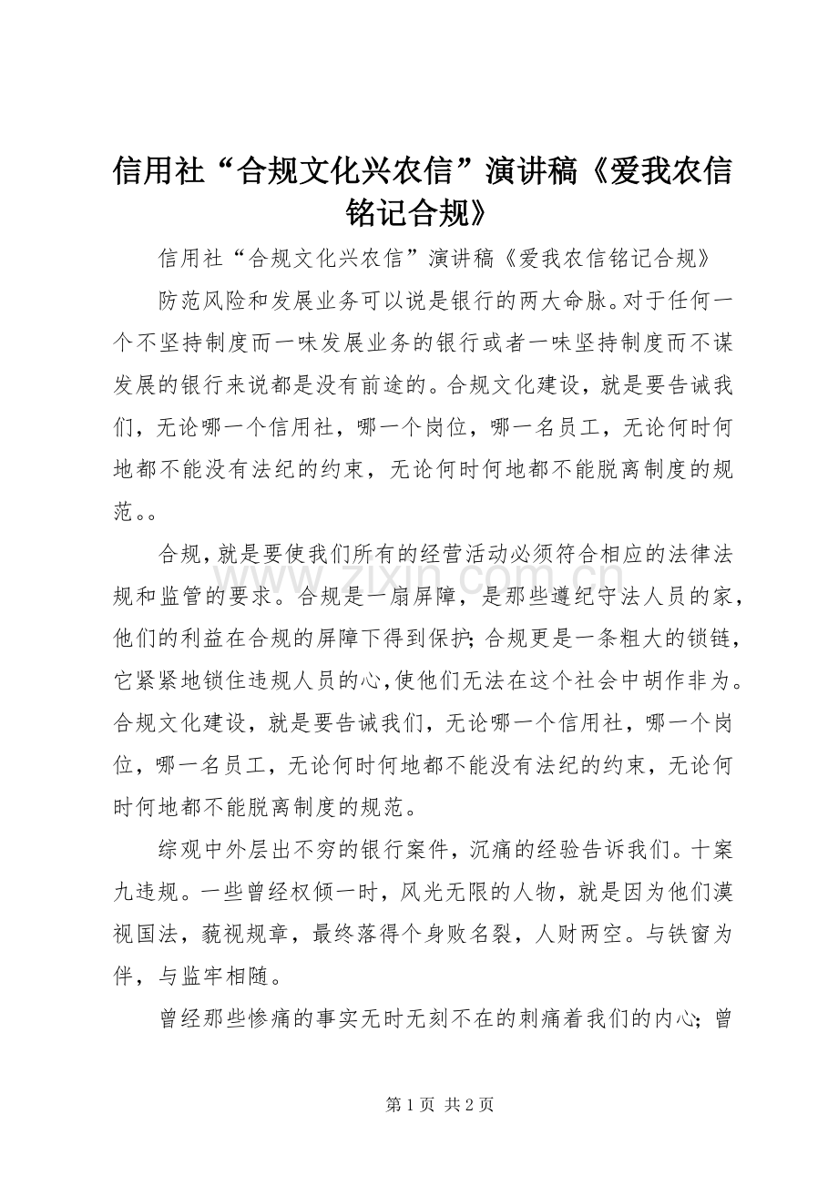 信用社“合规文化兴农信”演讲稿范文《爱我农信铭记合规》.docx_第1页