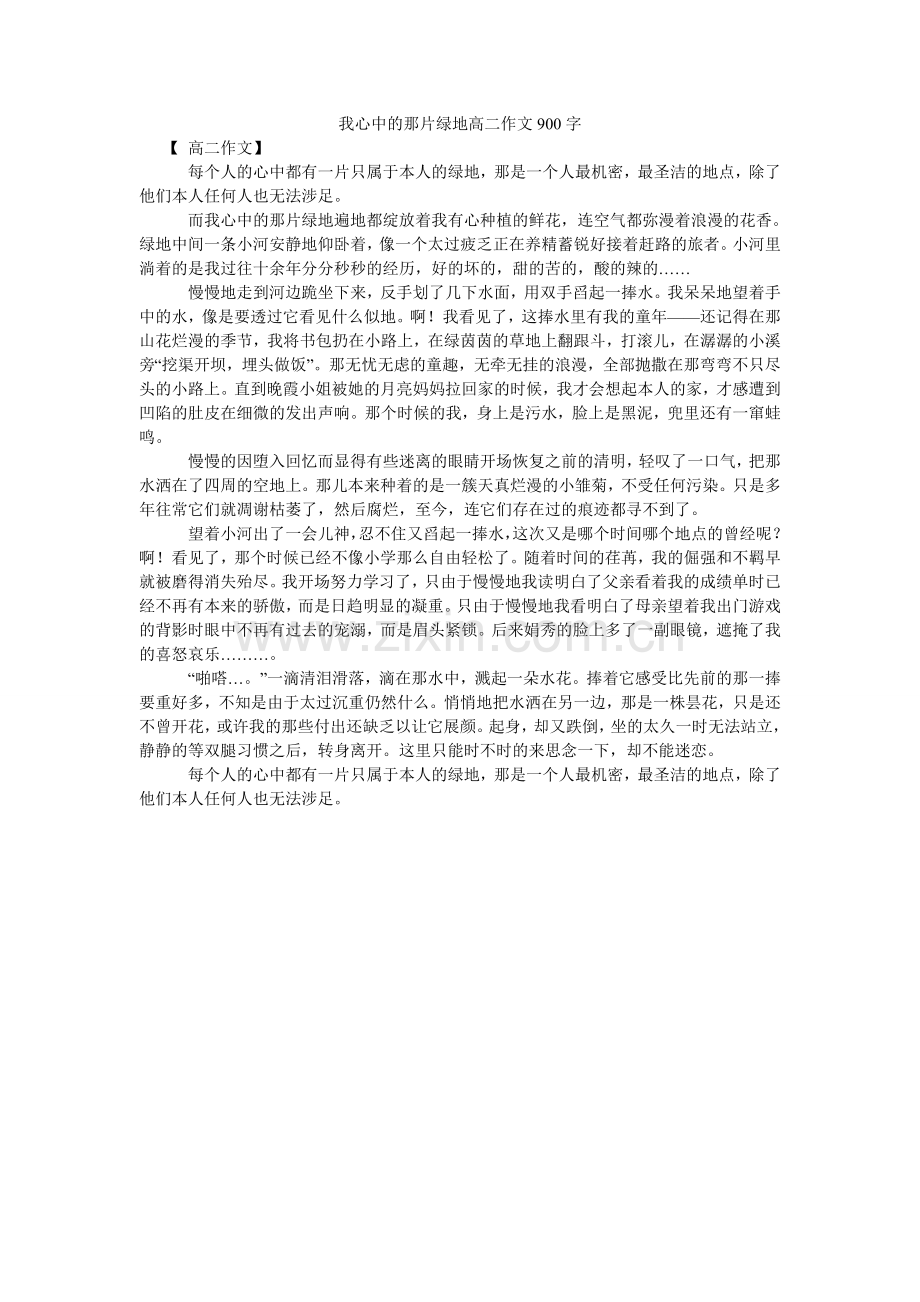 我心中的那片绿地高二作文900字.doc_第1页