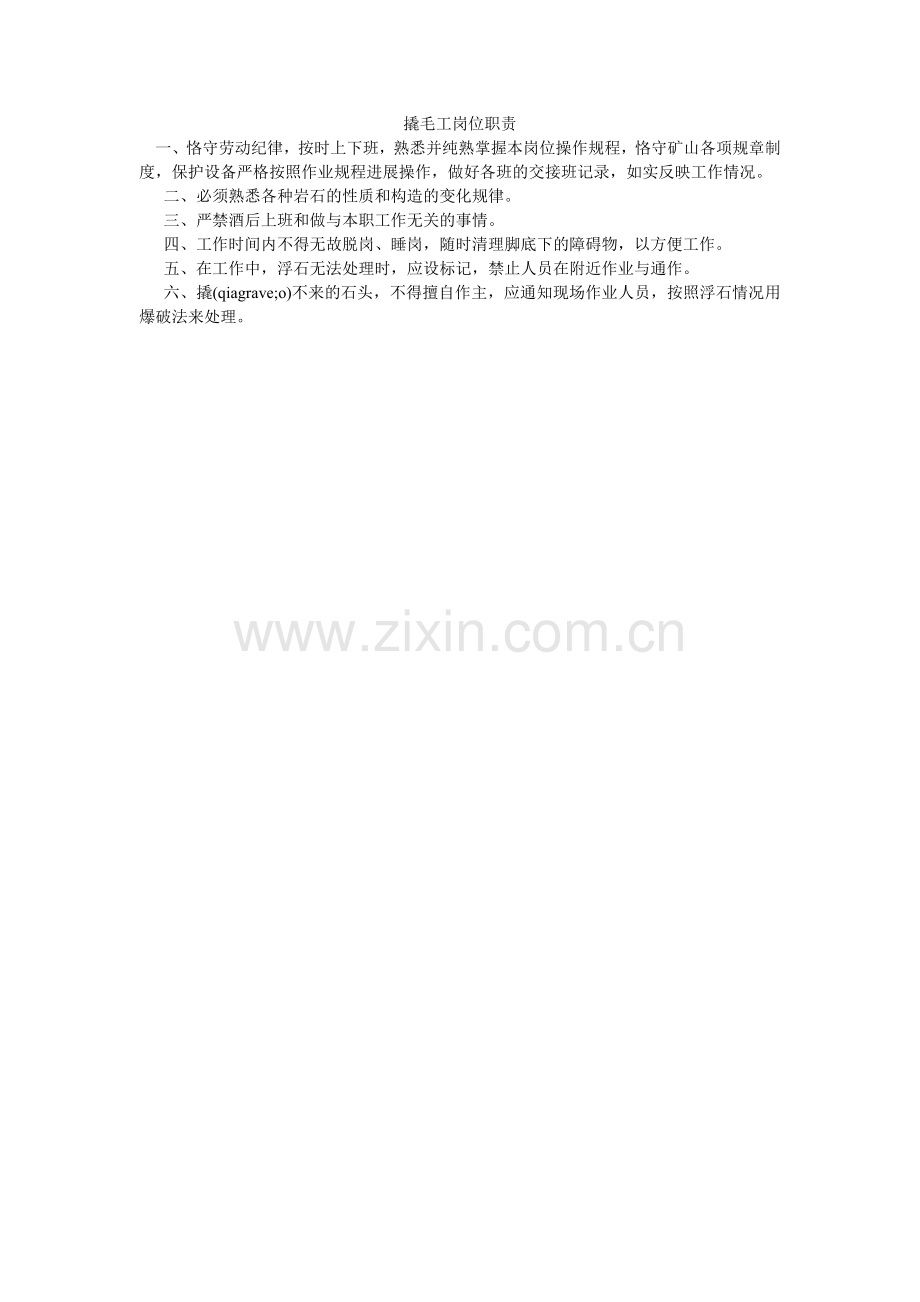 撬毛工岗位职责.doc_第1页