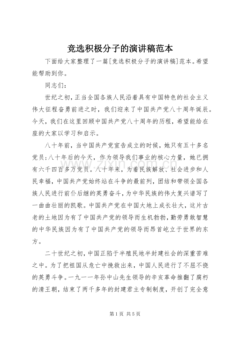 竞选积极分子的演讲稿范本.docx_第1页