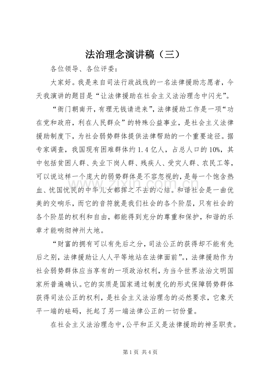 法治理念演讲稿范文（三）.docx_第1页