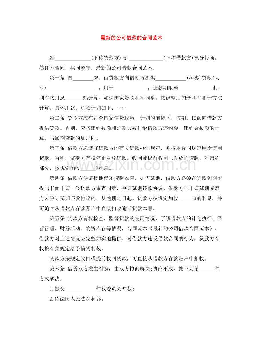 的公司借款的合同范本.docx_第1页