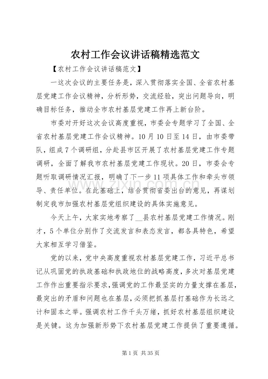 农村工作会议讲话稿范文.docx_第1页