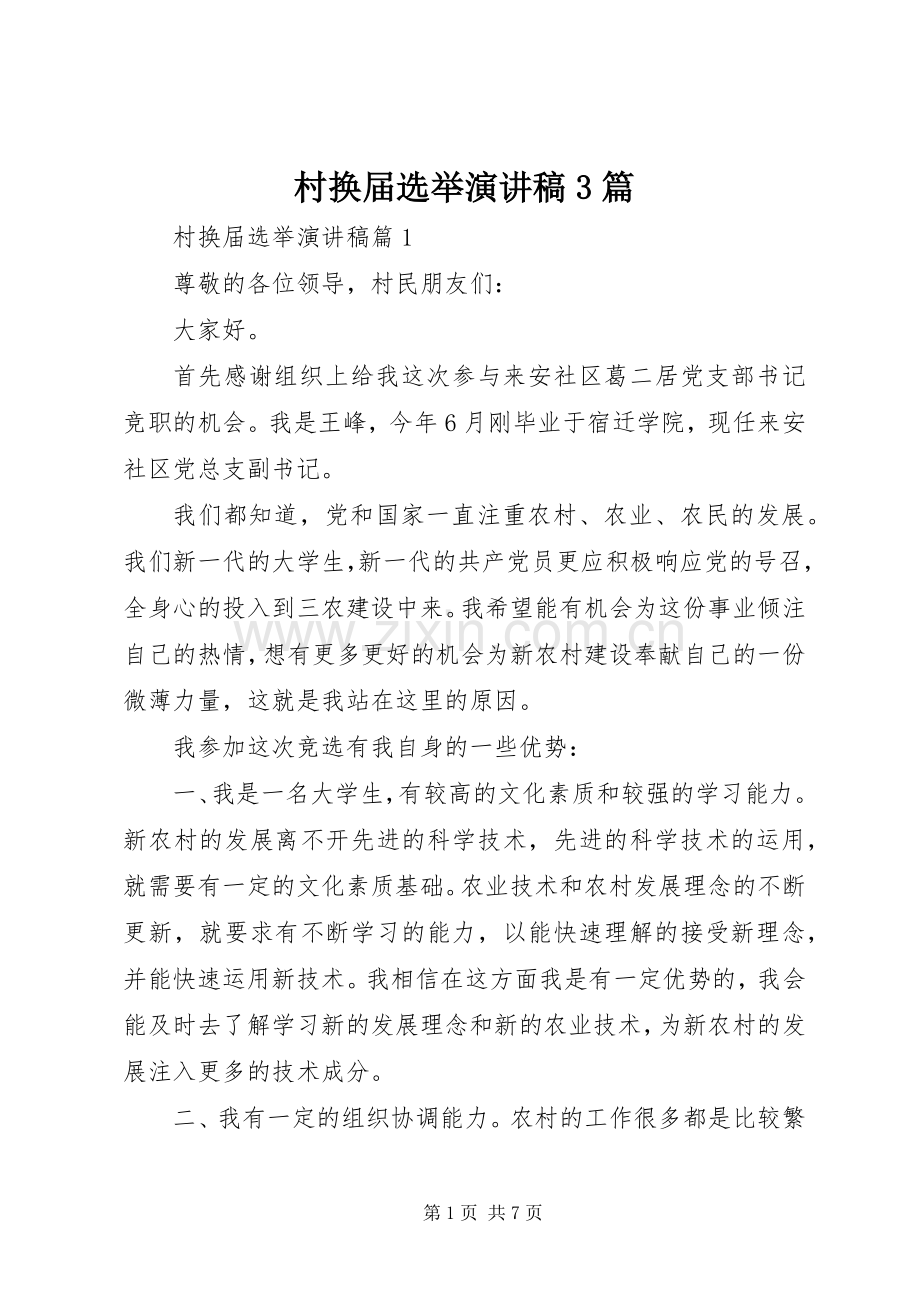 村换届选举演讲稿3篇.docx_第1页