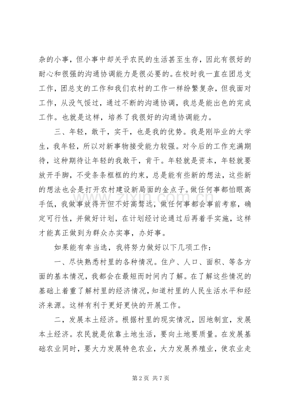 村换届选举演讲稿3篇.docx_第2页