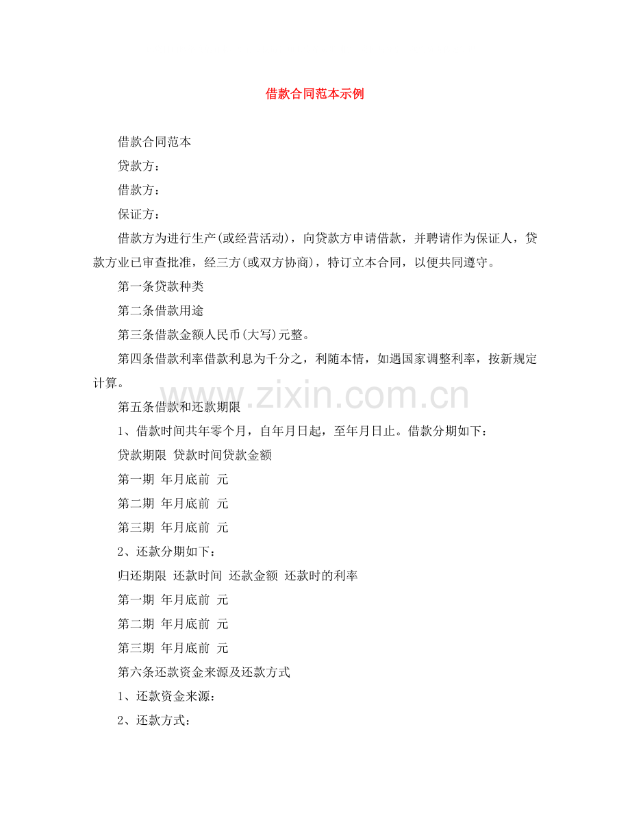 借款合同范本示例.docx_第1页