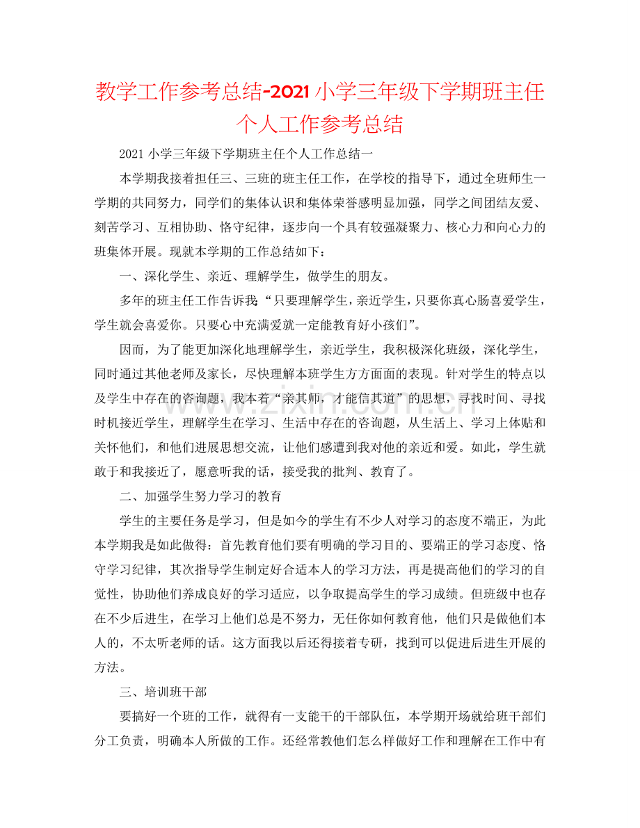 教学工作参考总结-2024小学三年级下学期班主任个人工作参考总结.doc_第1页