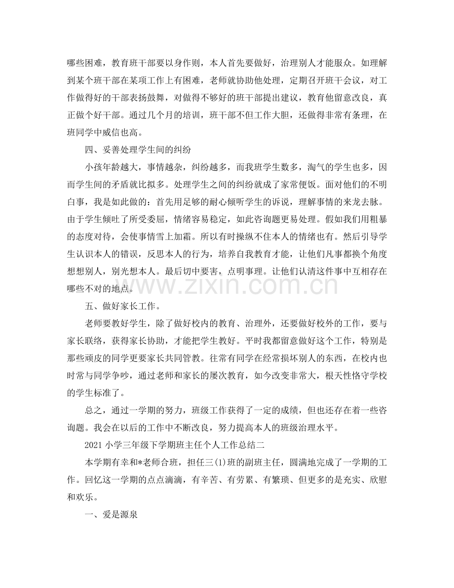 教学工作参考总结-2024小学三年级下学期班主任个人工作参考总结.doc_第2页