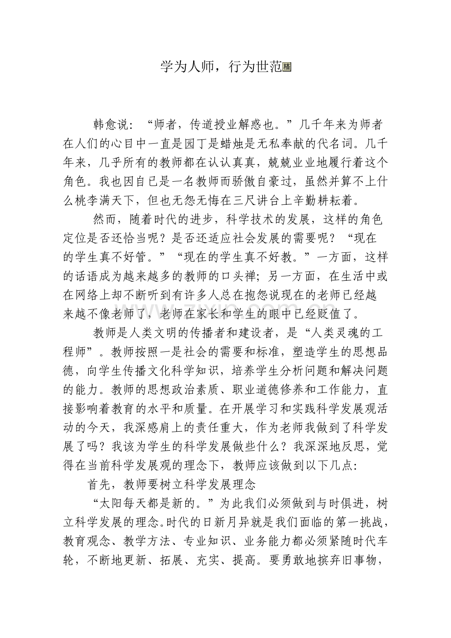 学为人师行为世范.doc_第1页