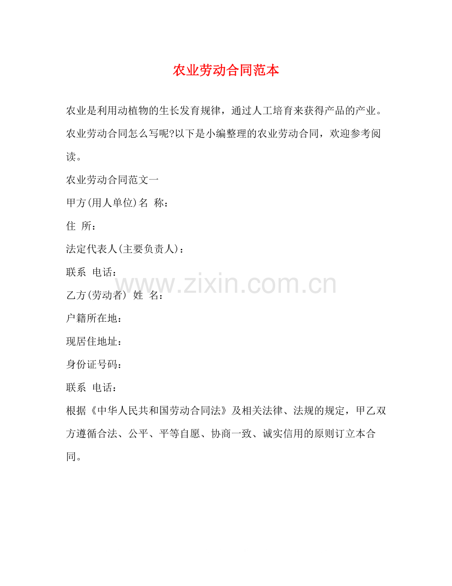 农业劳动合同范本.docx_第1页