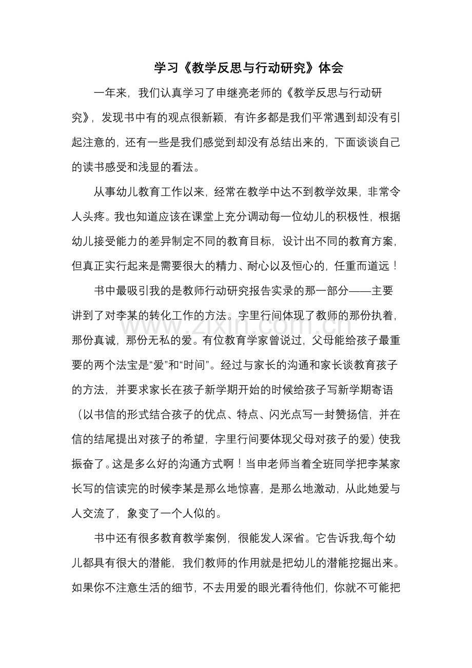 学习《教学反思与行动研究》体会.doc_第1页