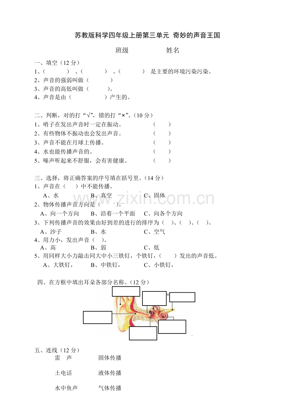 苏教版科学四年级上册第三单元奇妙的声音王国单元测试.doc_第1页