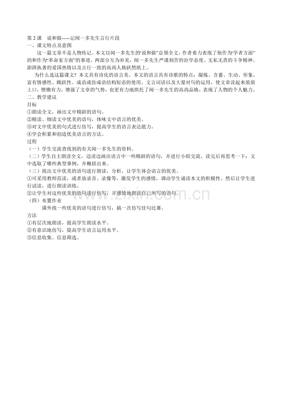 (部编)初中语文人教2011课标版七年级下册说和做-----记闻一多先生言行片段-(2).doc_第1页