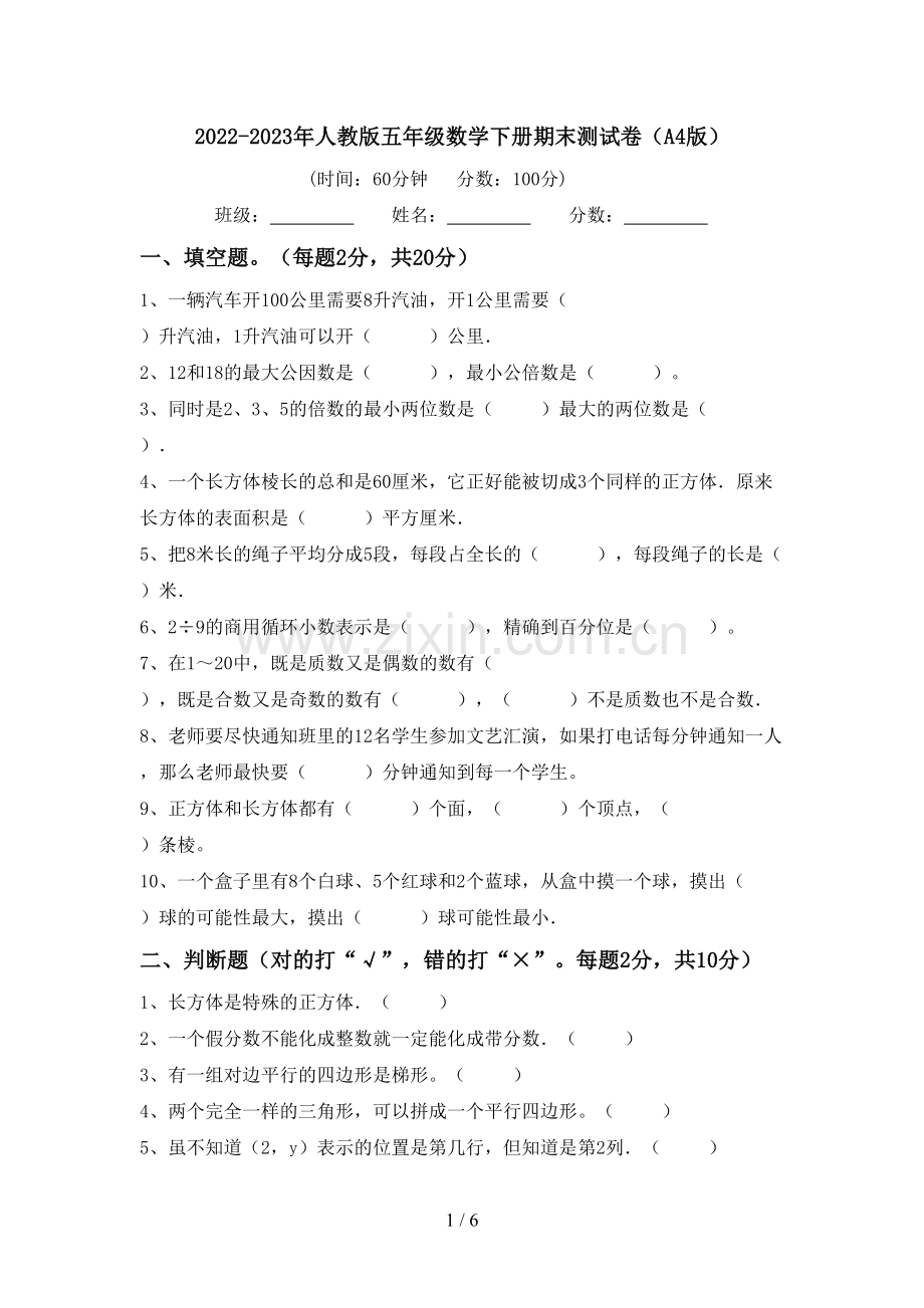 2022-2023年人教版五年级数学下册期末测试卷(A4版).doc_第1页