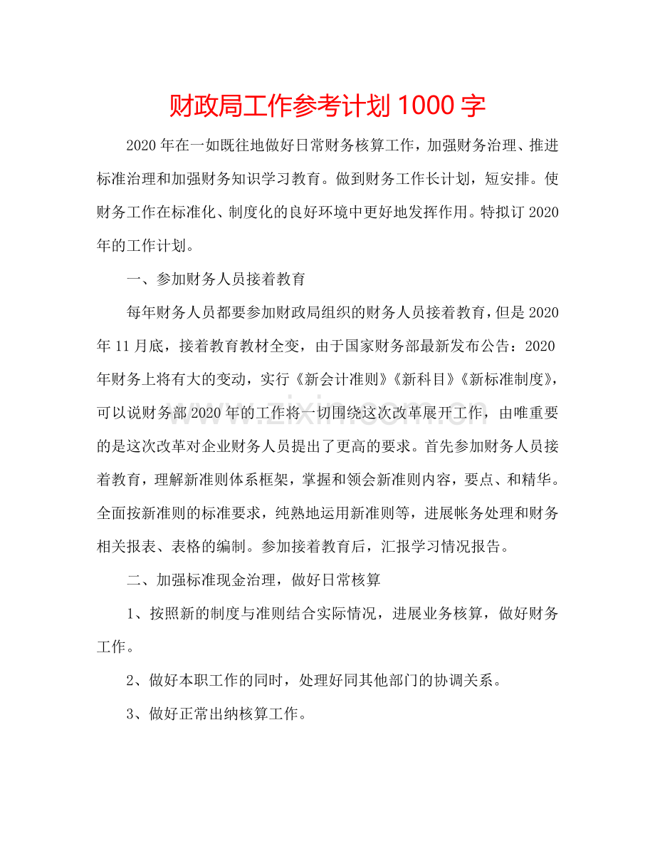 财政局工作参考计划1000字.doc_第1页