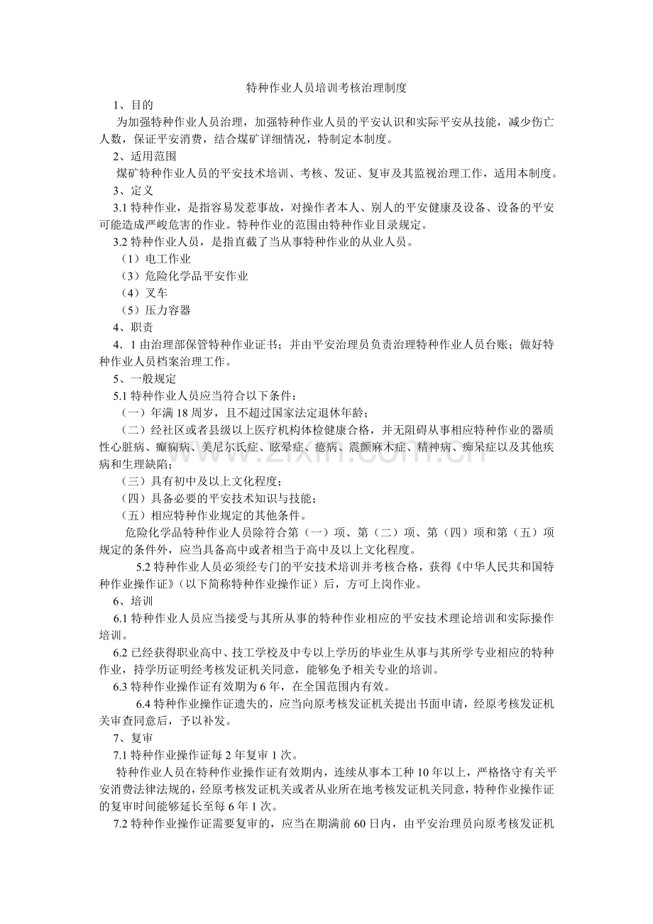 特种作ۥ业人员培训考核管理制度.doc_第1页