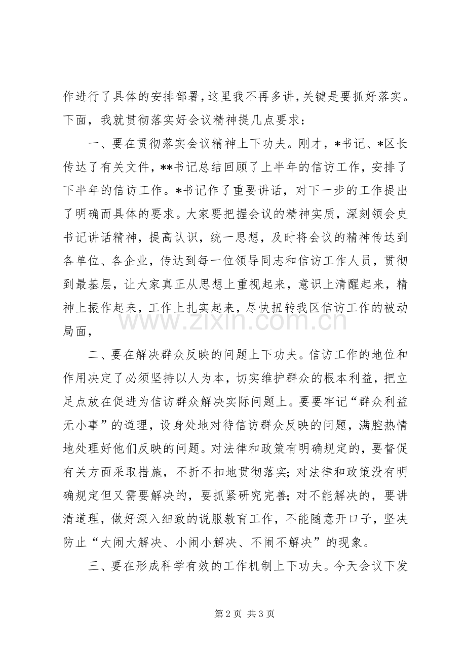在区信访工作会议上的主持稿(2).docx_第2页