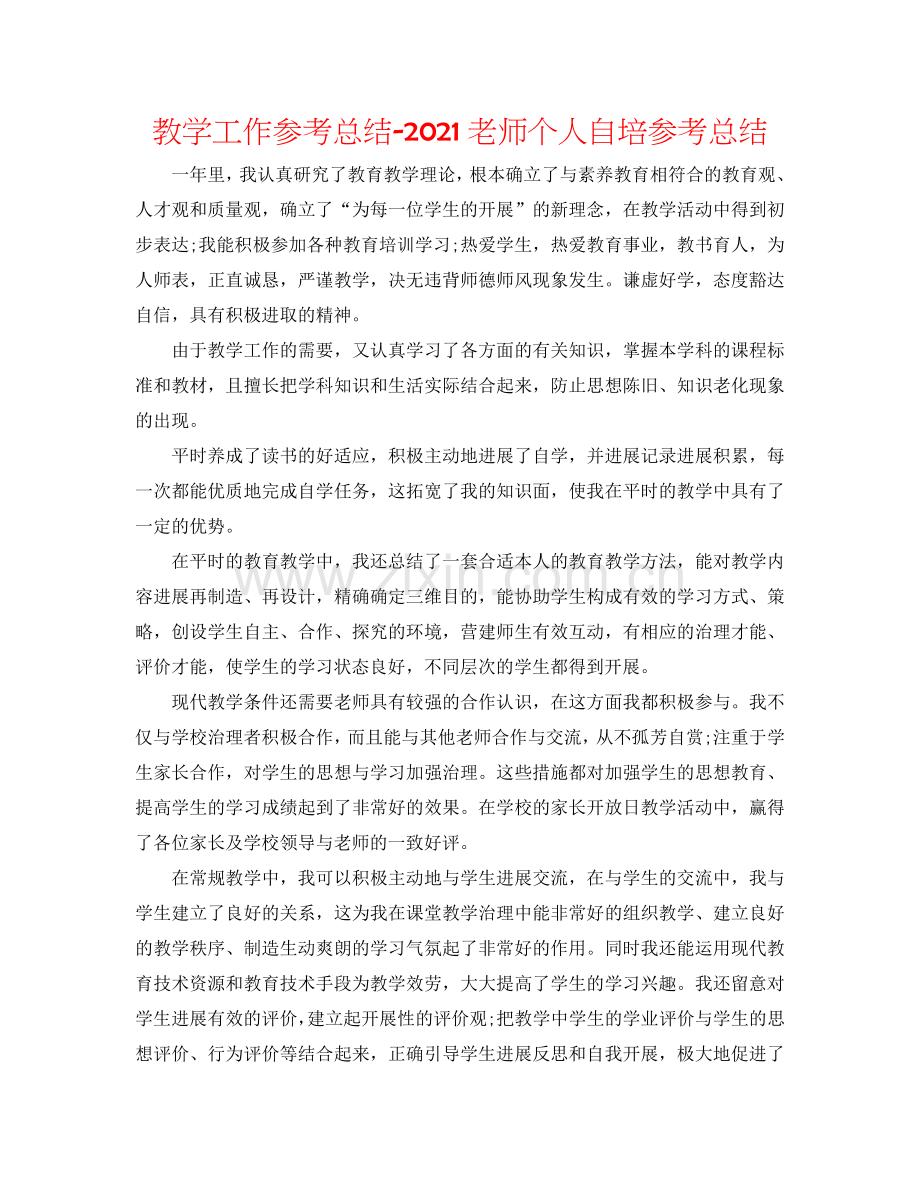 教学工作参考总结-2024教师个人自培参考总结.doc_第1页