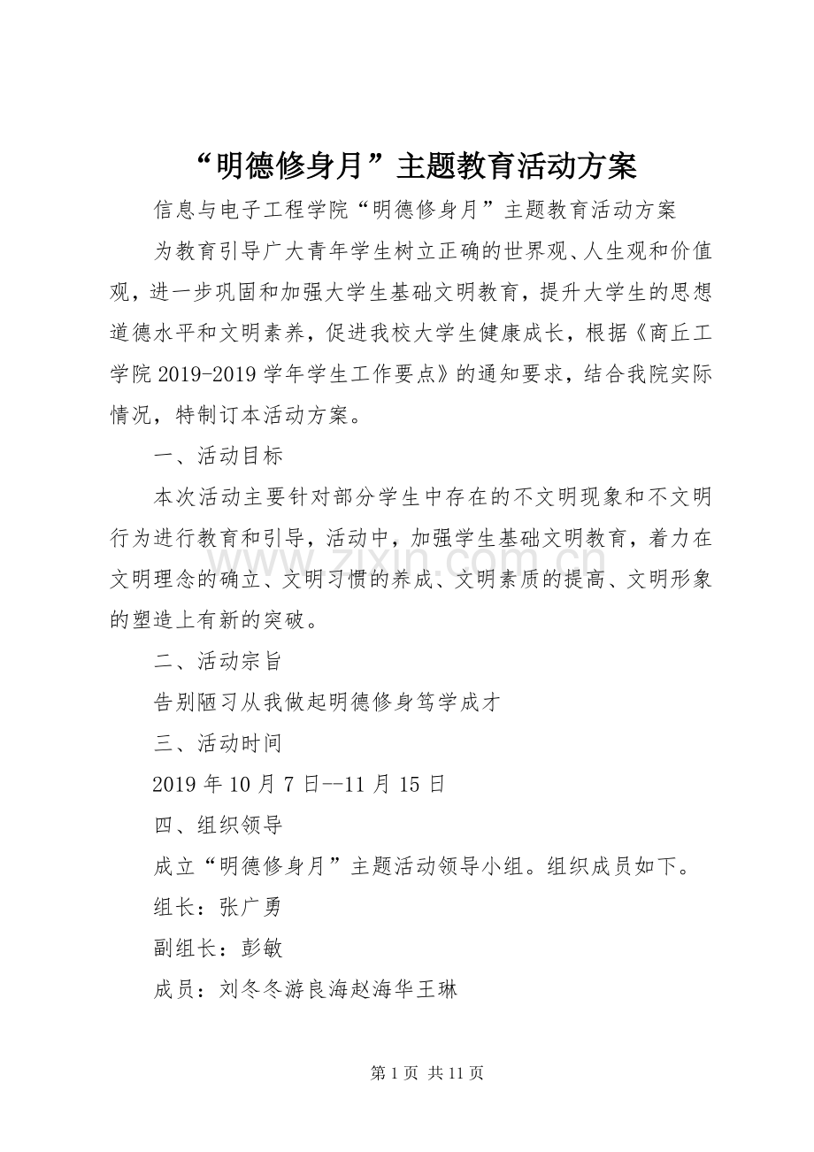 “明德修身月”主题教育活动实施方案 .docx_第1页