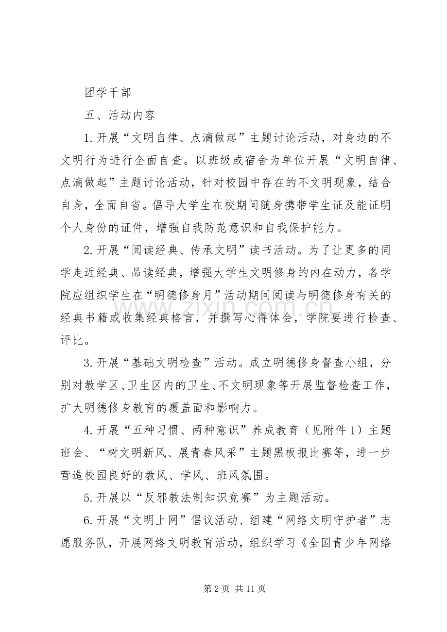 “明德修身月”主题教育活动实施方案 .docx_第2页