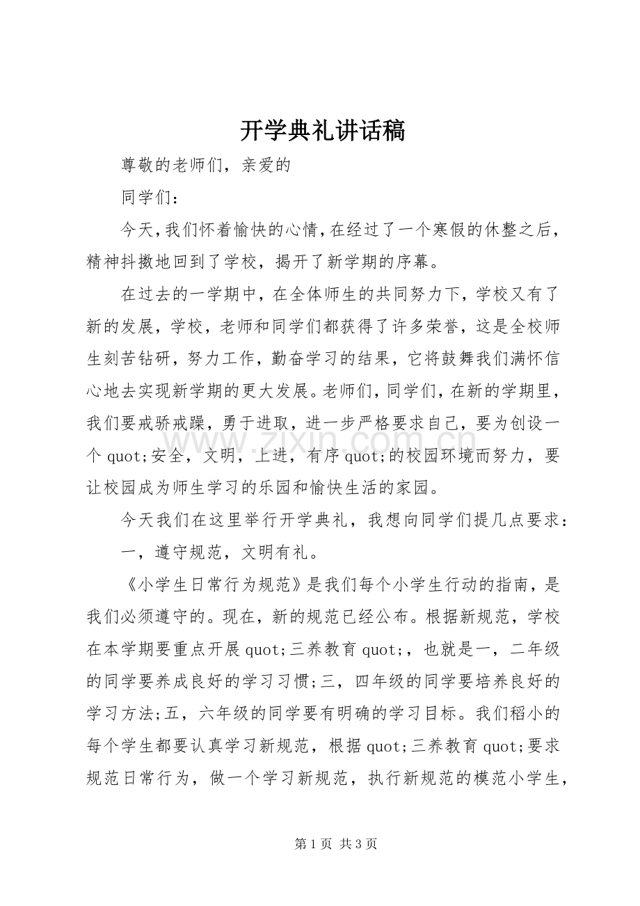 开学典礼讲话稿 (29).docx_第1页