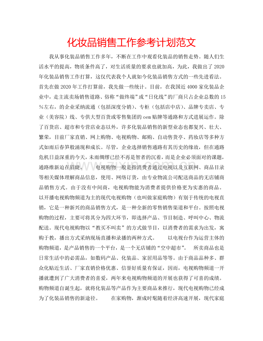 化妆品销售工作参考计划范文.doc_第1页