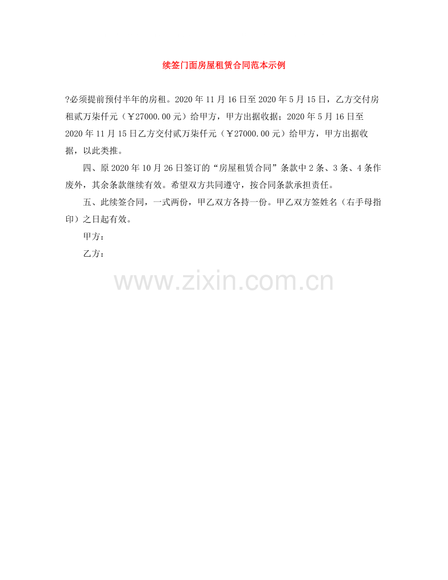 续签门面房屋租赁合同范本示例.docx_第1页