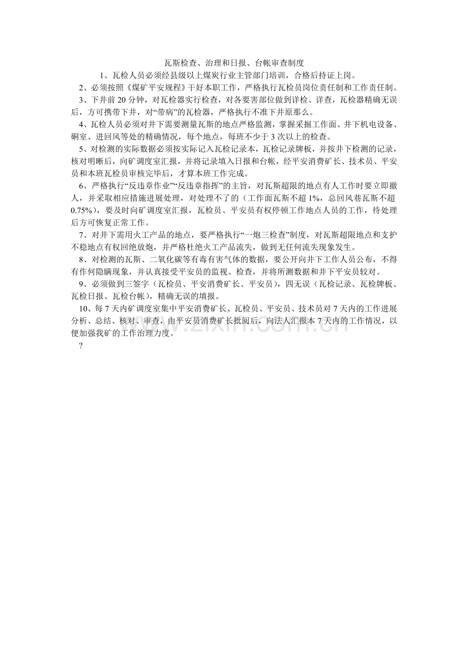 瓦斯检ۥ查、管理和日报、台帐审查制度.doc_第1页