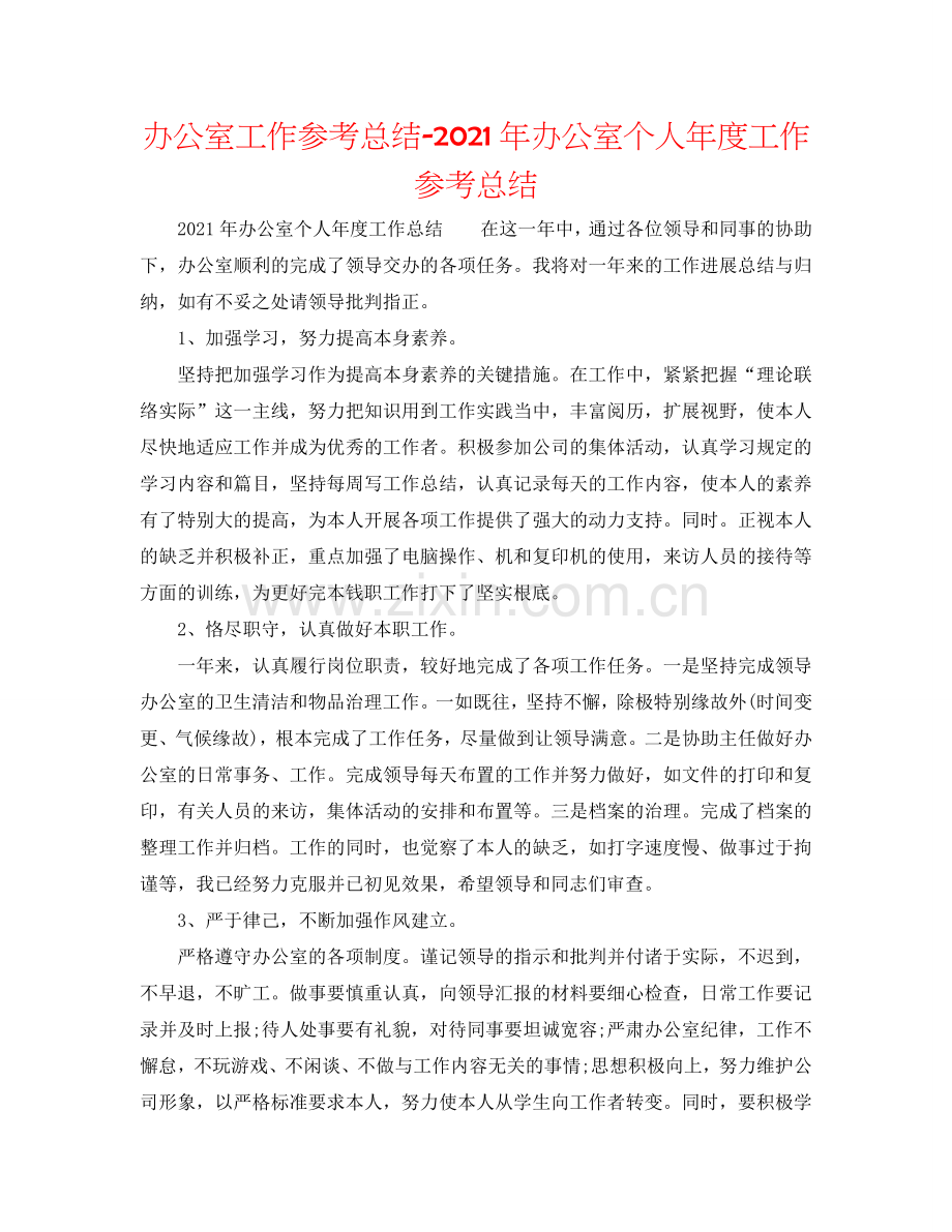 办公室工作参考总结-2024年办公室个人年度工作参考总结.doc_第1页