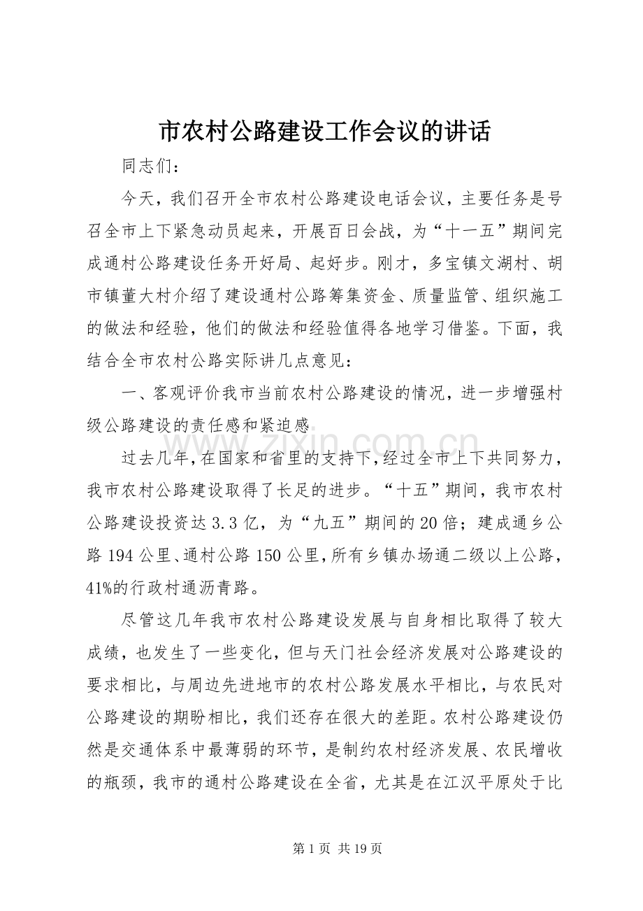 市农村公路建设工作会议的讲话.docx_第1页
