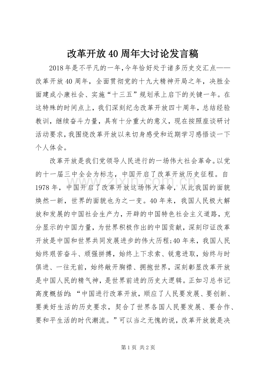 改革开放40周年大讨论发言稿范文_1.docx_第1页