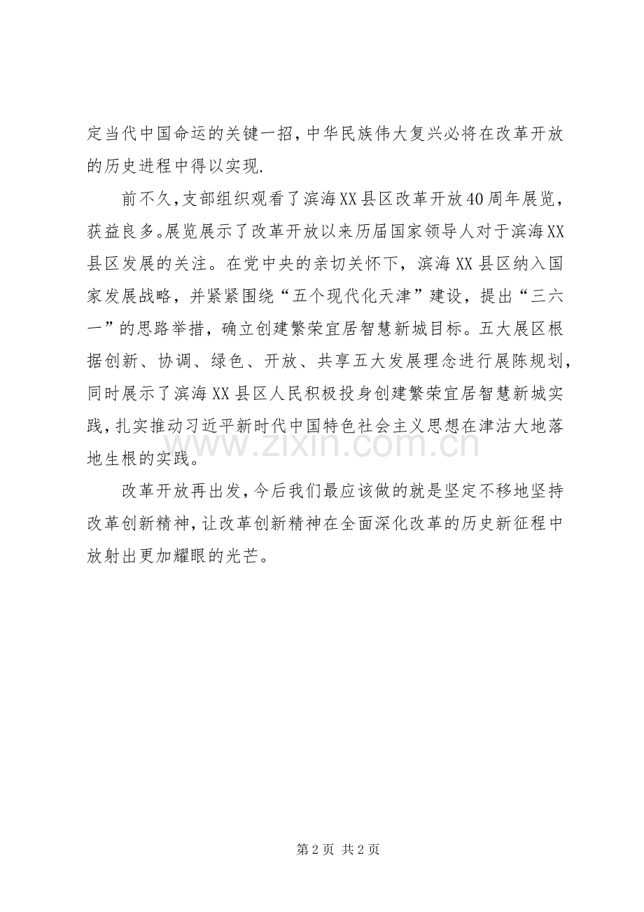 改革开放40周年大讨论发言稿范文_1.docx_第2页