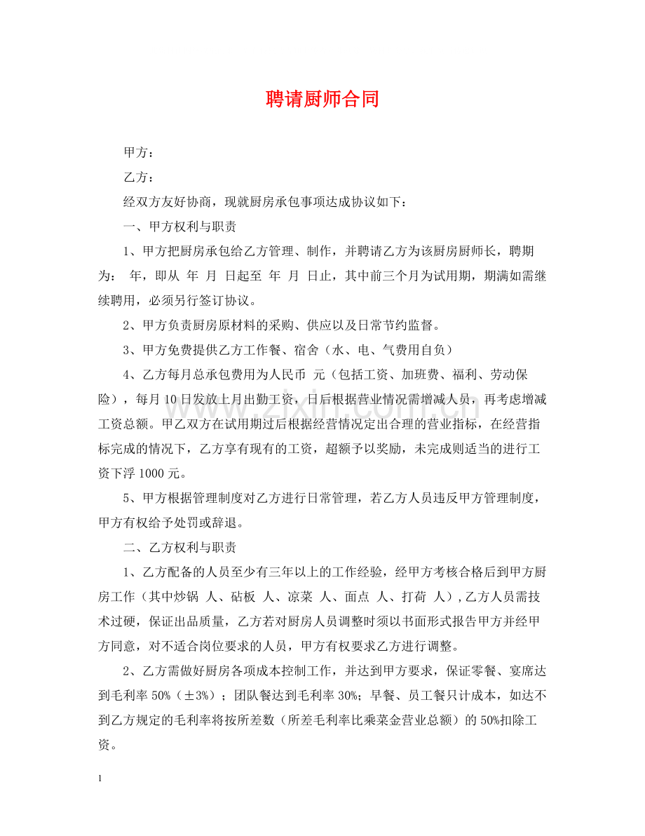 聘请厨师合同.docx_第1页