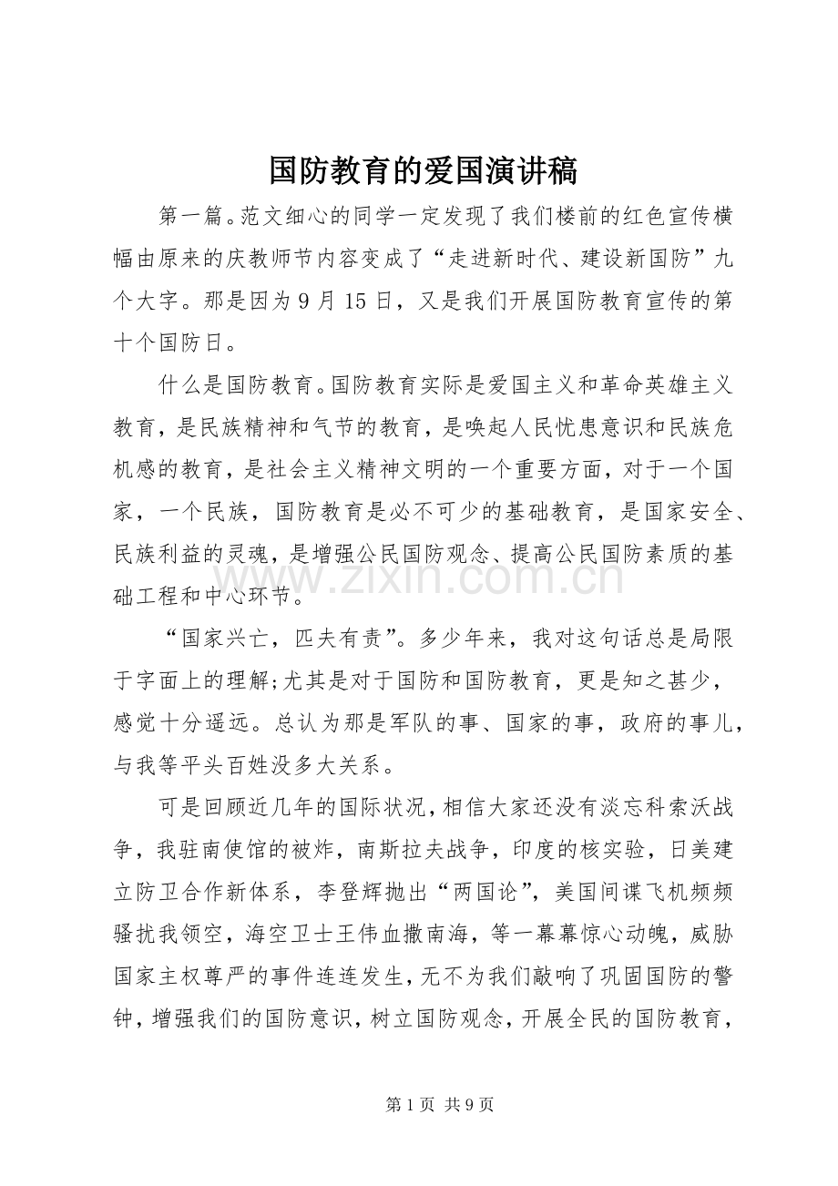 国防教育的爱国演讲稿.docx_第1页