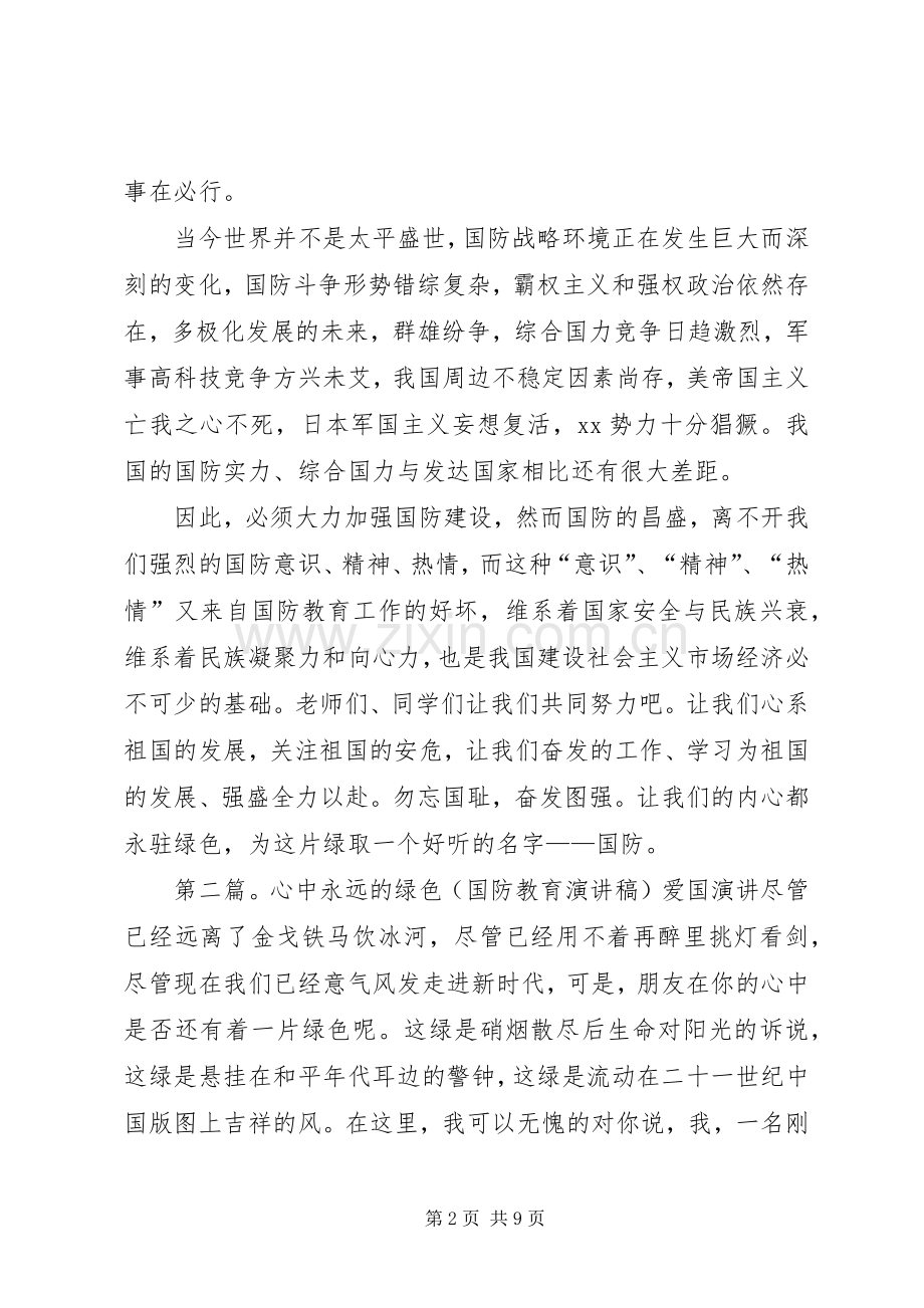 国防教育的爱国演讲稿.docx_第2页