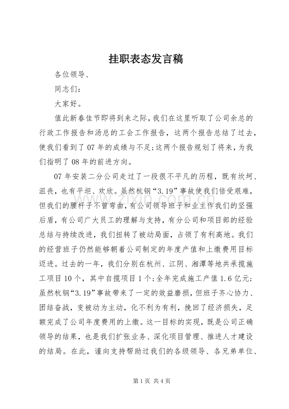 挂职表态发言.docx_第1页
